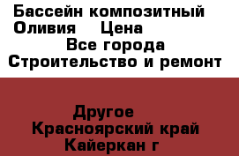 Бассейн композитный  “Оливия“ › Цена ­ 320 000 - Все города Строительство и ремонт » Другое   . Красноярский край,Кайеркан г.